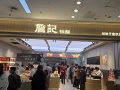 -詹记桃酥(马鞍山万达店)