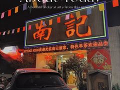 -寻味顺德·南记酒家·传统顺德菜·鱼生(广源路店)