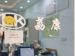 -荔康动物医院(康王北路店)