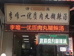 门面-清真李唯一优质肉丸糊辣汤
