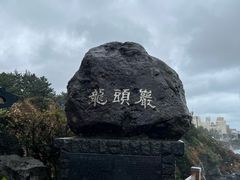 -龙头岩(Dragon Head Rock)