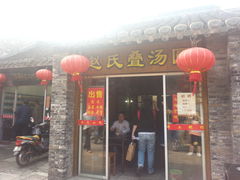 -赵氏汤圆(东关街店)