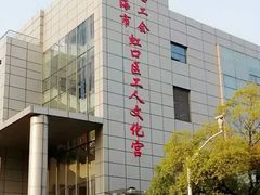 -虹口区工人文化宫