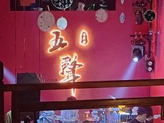 -MM·五声·音乐人与调酒师(西安路店)