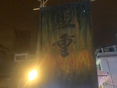 门面-盟重烧烤(东瓜山创始店)