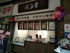 门面-禅泉冰粉(24城店)