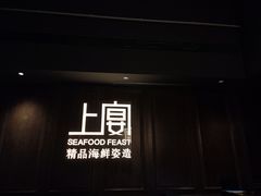 门面-上宴精品海鲜姿造(晶融汇旗舰店)