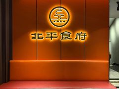 -北平食府·北京烤鸭(北京西站六里桥店)