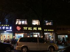 何记面馆(北滨江路店)-何记面馆(龙泉山店)