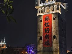 -赤坎·广东华侨国际旅游度假区