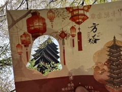 -常熟方塔园