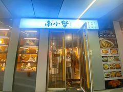 -南小蟹手工點心(三里屯店)