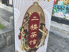 -桃源村(老门东店)