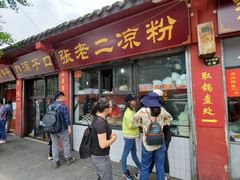 门面-洞子口张老二凉粉(文殊院店)