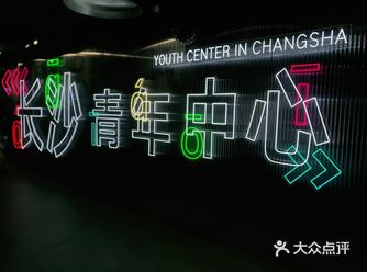 长沙王府井wm青年中心 潮人聚集地