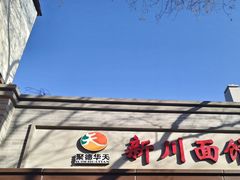 -新川面馆(新街口二店)
