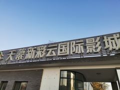 -天幕新彩云国际影城(激光巨幕店)