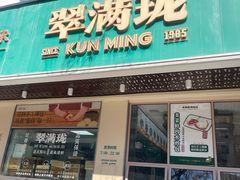 -翠满珑破酥包(人民东路店)