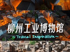 -柳州工业博物馆