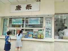 门面-康乐(滨江道店)