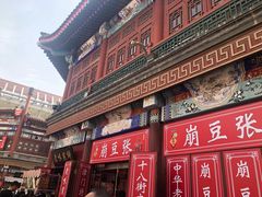 门面-崩豆张(古文化街店)