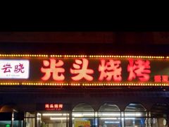 门面-云晓光头烧烤吧(盛夏店)