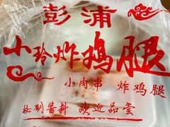 -彭浦小玲炸鸡腿(延长路上海大学店)