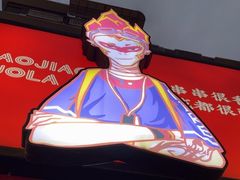 -冒椒火辣(奎星楼街店)