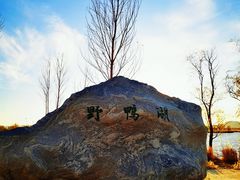 -野鸭湖国家湿地公园