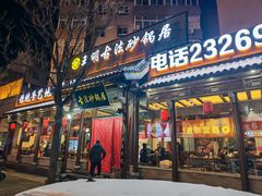 -王明古法砂锅居(开化寺店)
