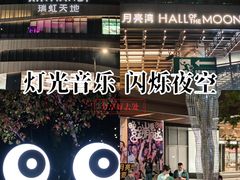 -瑞虹新天地月亮湾