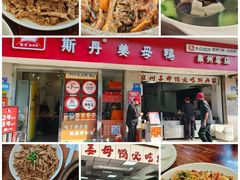 -斯丹姜母鸭·古法干香(涂门街总店)