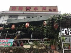 -刘艳黄牛肉(九襄店)