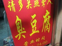 门面-无声臭豆腐(大井1号店)