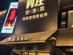 -阿庄新豫菜(通泰路店)