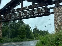 -长白山万达国际度假区