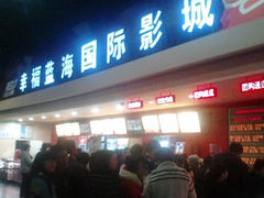 -幸福蓝海国际影城(西安立丰店)