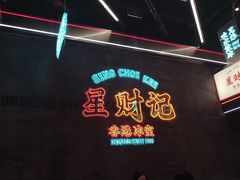 -星财记香港冰室·茶餐厅(仓山万达店)