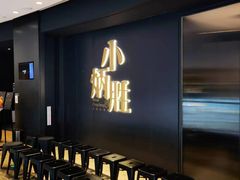 -小炳胜(卓悦中心店)