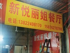 门面-新悦餐厅(建设街店)