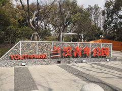-兰溪青年公园