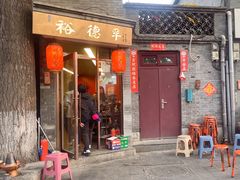 -裕德孚·非遗手切涮羊肉(东直门内大街店)