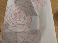 -吉庆花语现烤鲜花饼(斗南店)