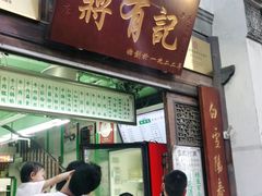 门面-清真蒋有记(老门东店)
