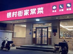 -银村街粥店(北线阁店)