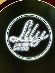 -Lily纤美·科技减脂中心