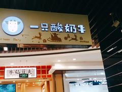 门面-一只酸奶牛(来福士店)