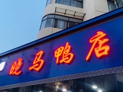 -晓马鸭店(新芜路店)