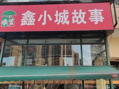 -鑫小城故事·砂锅·排骨藕汤(兴业路店)