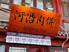 -河沿肉饼Beijing Pie(东华门店)